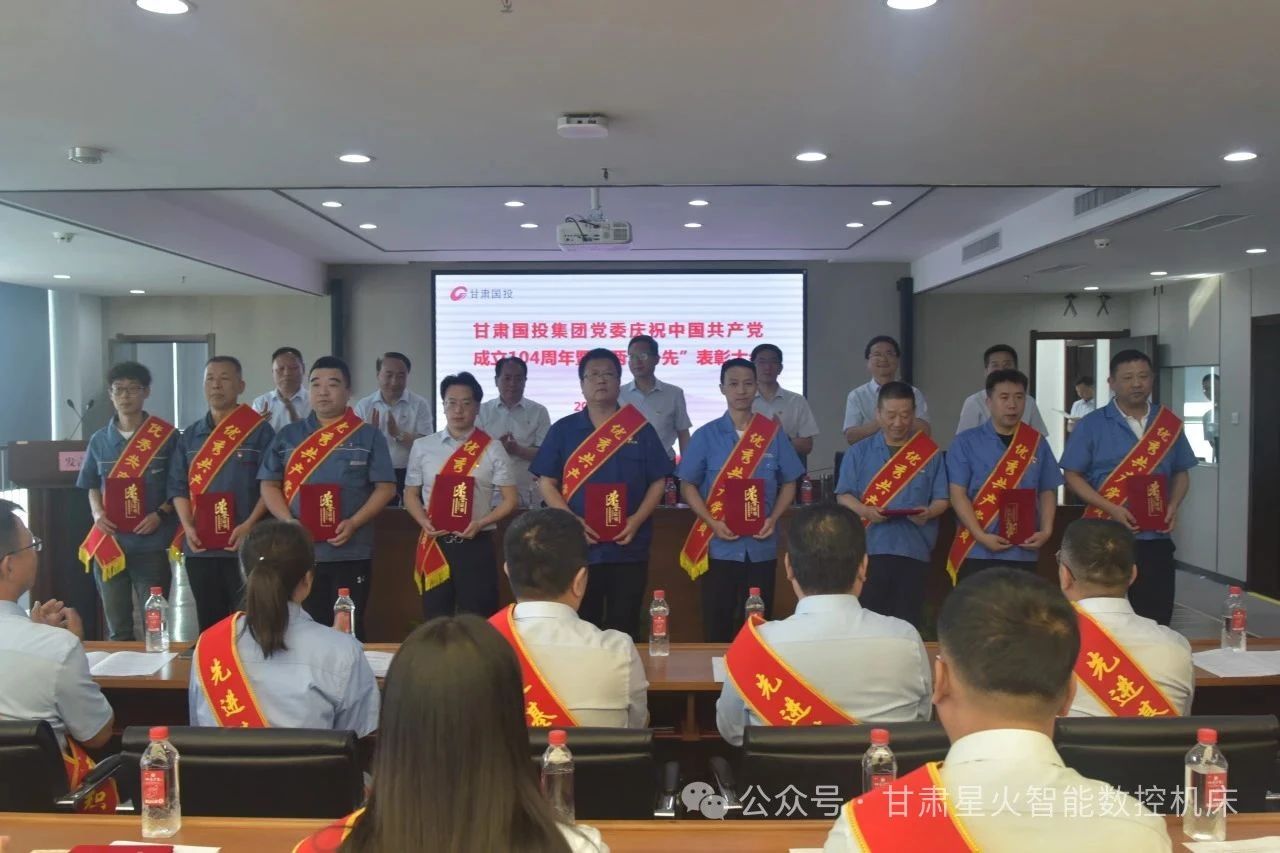 星火數控多個集體和個人榮獲甘肅國投集團“兩優一先”表彰 星火數控多個集體和個人榮獲甘肅國投集團“兩優一先”表彰