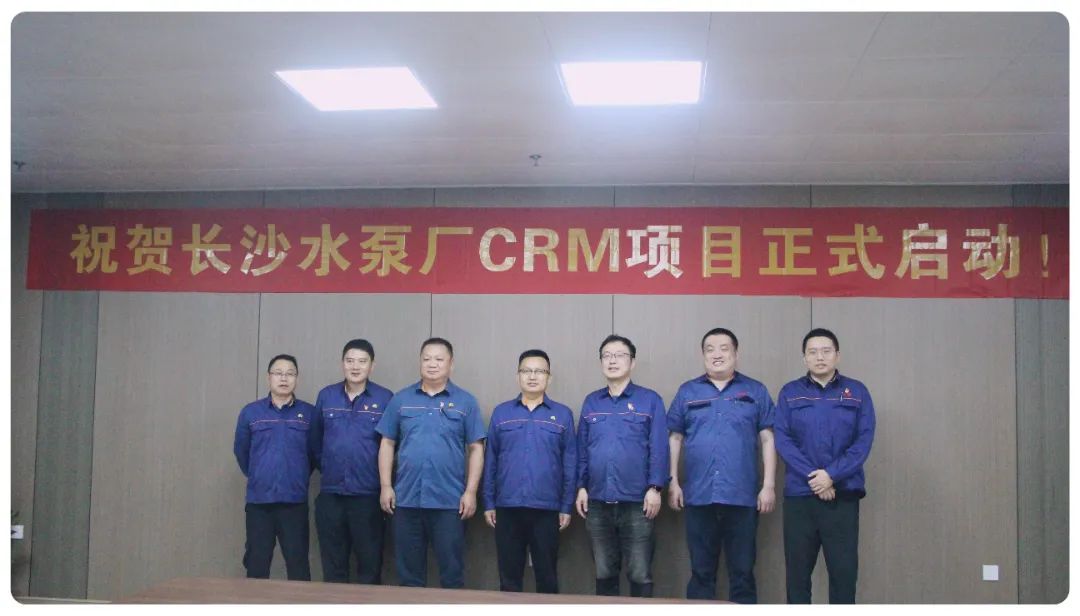 長沙水泵廠有限公司CRM項目正式啟動 長沙水泵廠有限公司CRM項目正式啟動