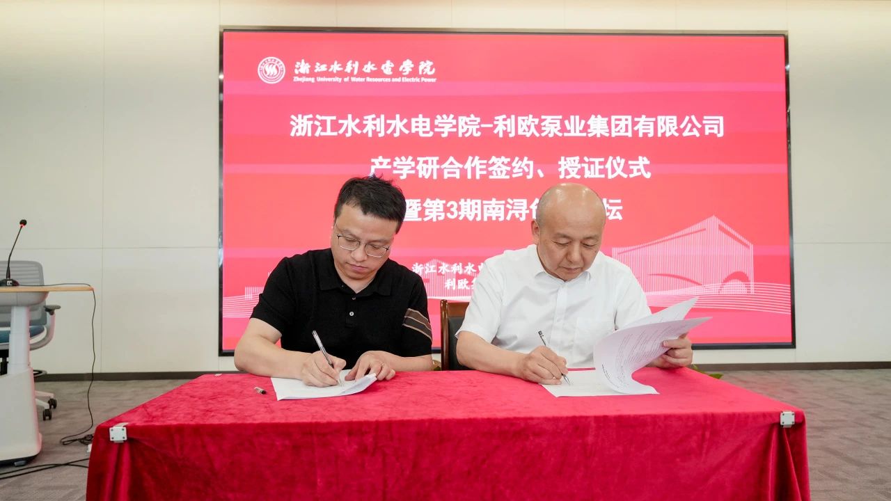 利歐泵業與浙江水利水電學院簽署產學研合作協議 利歐泵業與浙江水利水電學院簽署產學研合作協議