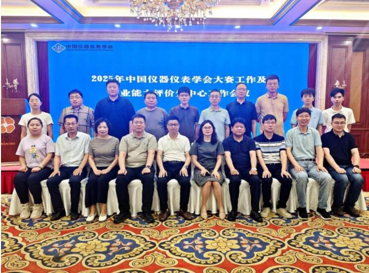 2025年中國儀器儀表學會大賽工作及職業能力評價分中心工作會議圓滿召開 2025年中國儀器儀表學會大賽工作及職業能力評價分中心工作會議圓滿召開