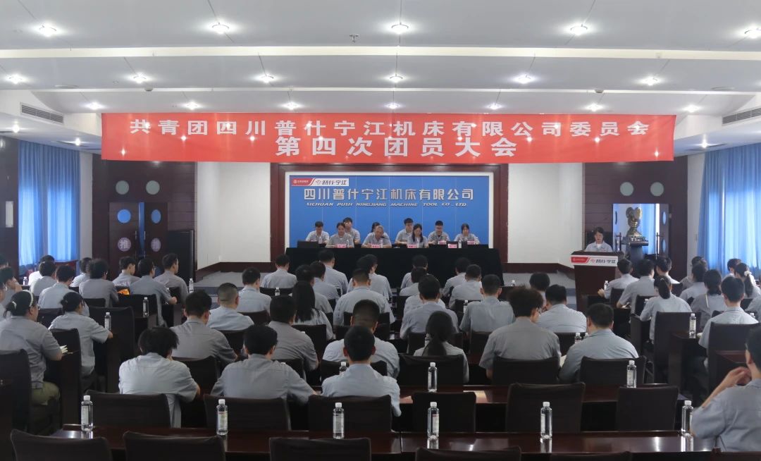 寧江機床公司第四次團員大會順利召開 寧江機床公司第四次團員大會順利召開