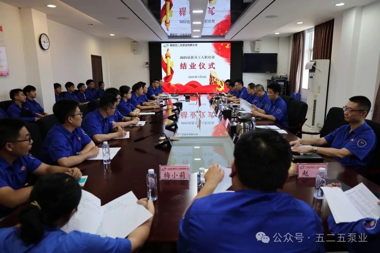 五二五泵業公司2025屆新員工入職培訓圓滿結束 五二五泵業公司2025屆新員工入職培訓圓滿結束