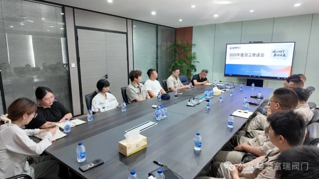 富瑞閥門舉辦2025年度員工座談會 富瑞閥門舉辦2025年度員工座談會