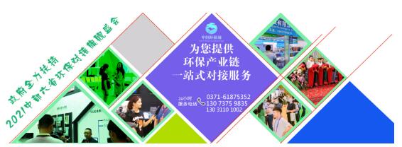 2021鄭州國際環保產業展覽會8月震撼來襲-盛況空前 2021鄭州國際環保產業展覽會8月震撼來襲-盛況空前