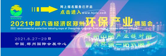 2021鄭州國際環保產業展覽會8月震撼來襲-盛況空前 2021鄭州國際環保產業展覽會8月震撼來襲-盛況空前