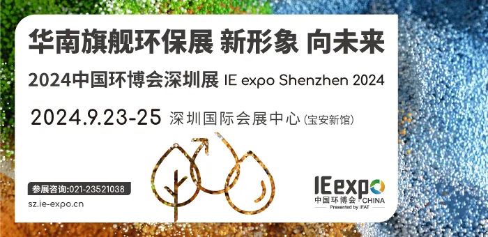 喜報|深圳環博會入選2024年“粵貿全國”系列展會! 喜報|深圳環博會入選2024年“粵貿全國”系列展會!