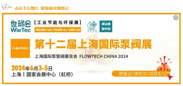 預登記進行中|6月第十二屆上海國際泵閥展助力新質生產力 預登記進行中|6月第十二屆上海國際泵閥展助力新質生產力