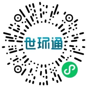 即刻掃碼免費領取參觀門票 即刻掃碼免費領取參觀門票